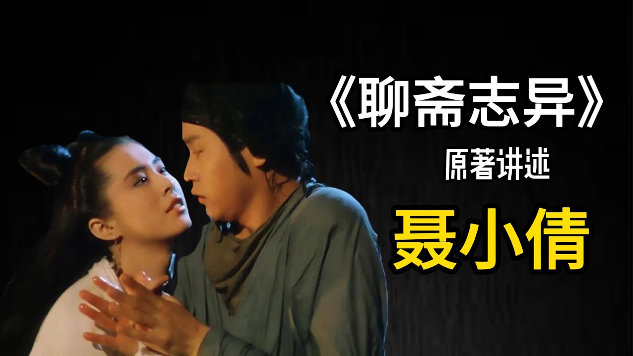 倩女幽魂的原著故事，聊斋志异里的聂小倩