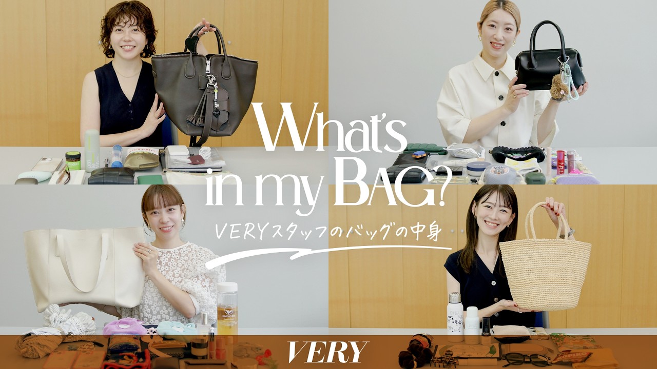 【バッグの中身】VERYスタッフのリアルな夏の愛用品を全部見せ！