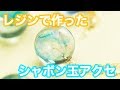 【レジンDIY】シャボン玉みたいなアクセサリーを手作り♡