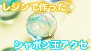 【レジンDIY】シャボン玉みたいなアクセサリーを手作り♡