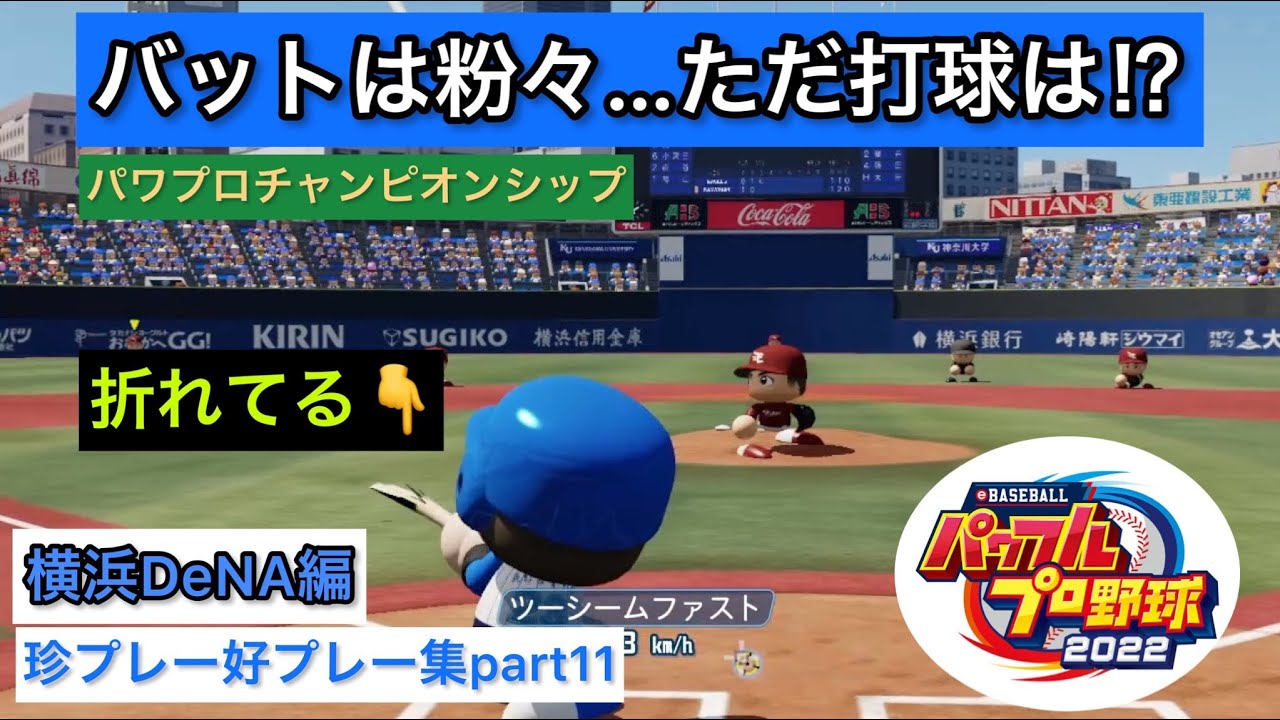 パワプロ22 熱き星たちが躍動するハマ戦士をご覧あれ 珍プレー好プレー集part11 横浜dena編 チャンピオンシップモードより Youtube