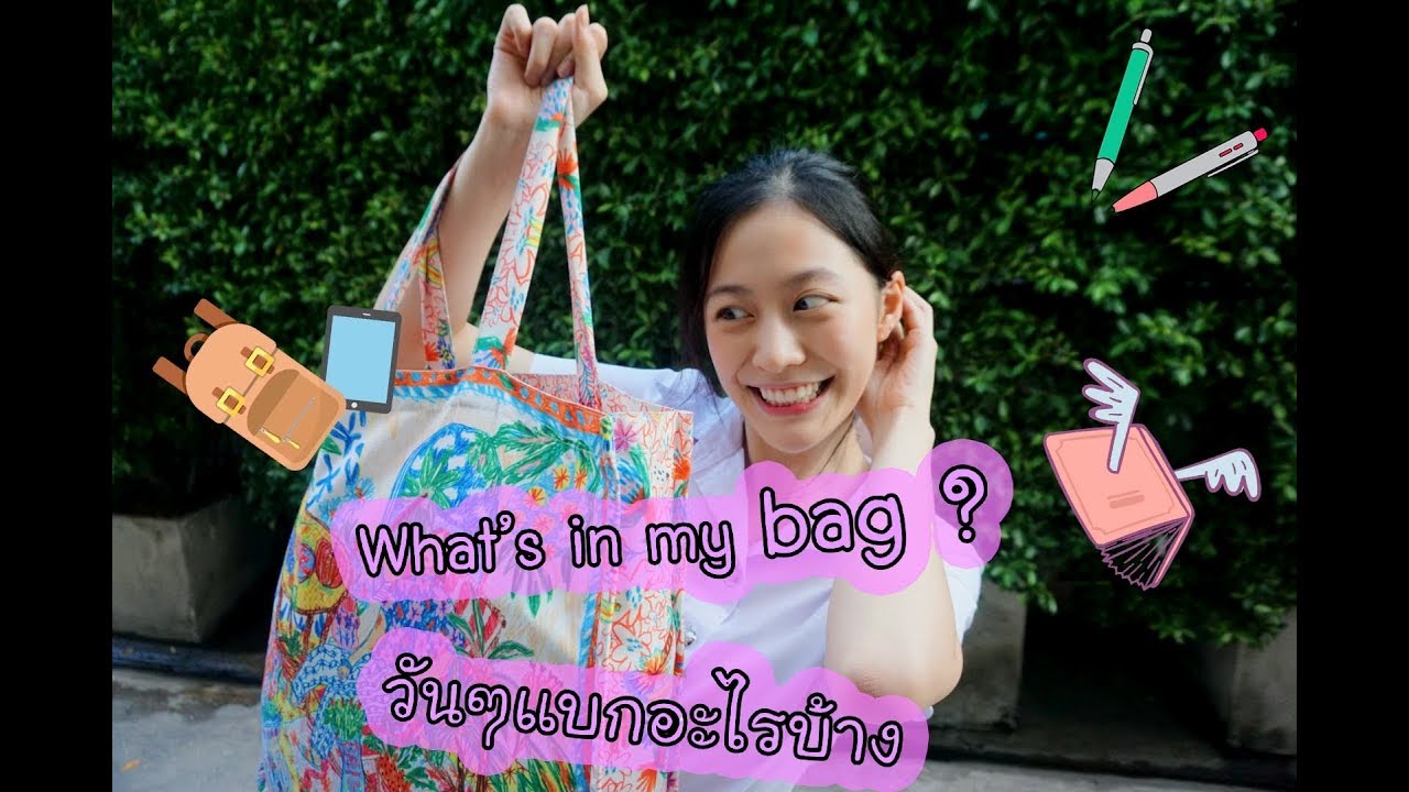 What's in my bag? ฟรังแบกอะไรไปมหาลัยบ้าง?? | laohaiFrung