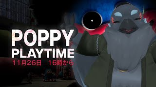 なんかエグいおもちゃ工場に潜入するらしい　【POPPY PLAYTIME】