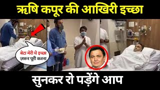 Rishi kapoor की ये ख्वाहिश नहीं पूरी कर पाए | Ranbir Kapoor सुनकर सब हैरान | Rishi kapoor News