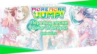 MORE MORE JUMP! - Color of Drops [Rus Sub]