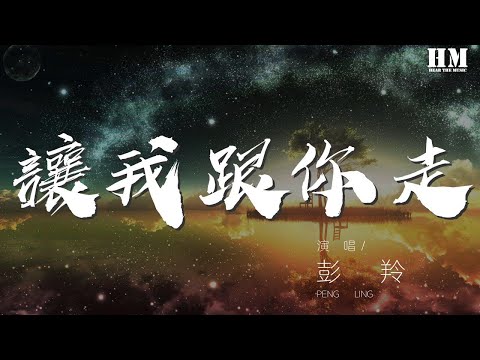 彭羚 - 讓我跟你走『來讓我跟你走 流浪到天邊海角』【動態歌詞Lyrics】