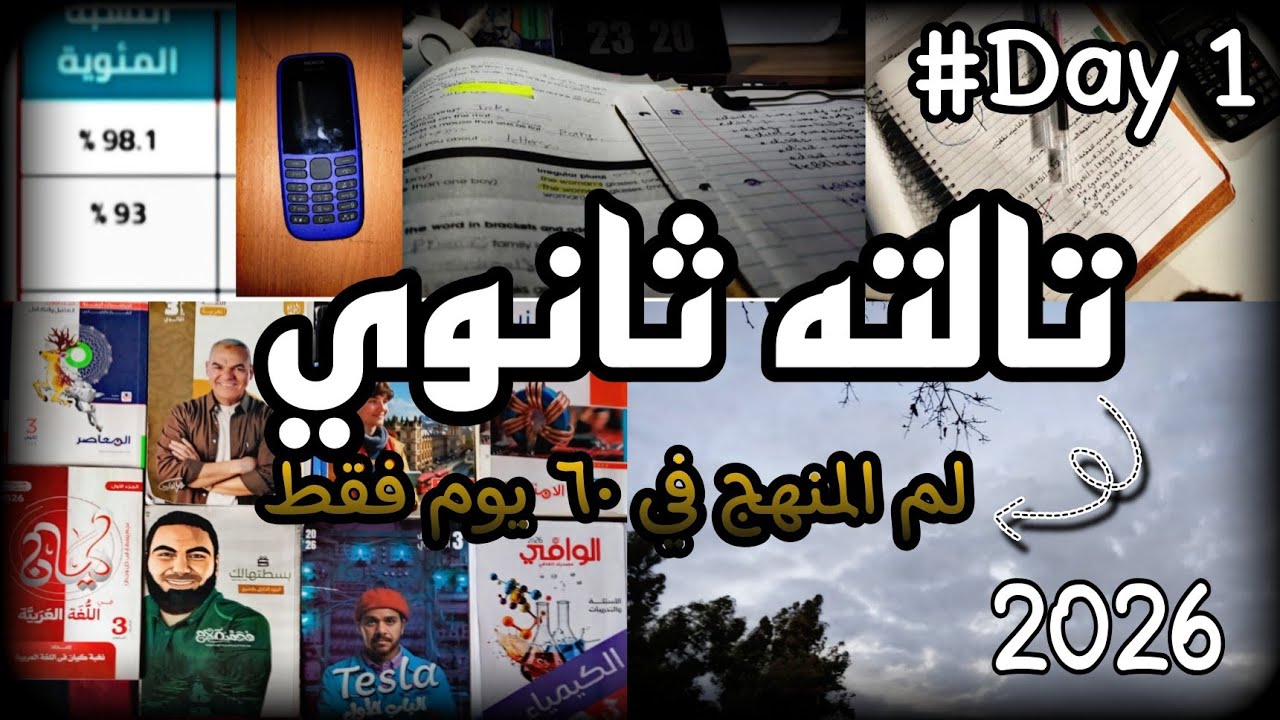 لم تراكمات تالتة ثانوي |شهر ٢  |تحدي  ٦٠ يوم بخطة يومية(خطه +متابعه)📚📅