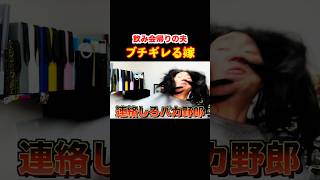 【対処法】飲み会でブチギレてる嫁への正しい対処法