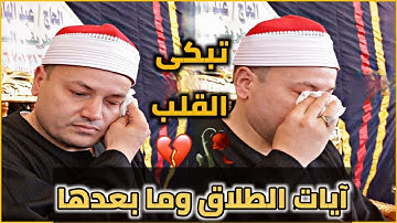 آيات الطلاق☝️ وما بعدها من تعليمات🌠 الشيخ محمود صابر 🌹✓ متأثر جداا بهذة التلاوة😭 تابع وأحكم بنفسك ⚖️