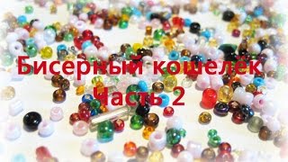 Вышивка бисером.Кошелёк. Часть 2 Вышивка бисером.Кошелёк. Часть 2