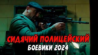 ПУШКА! СИДЯЧИЙ ПОЛИЦЕСКИЙ / Российские боевики 2024