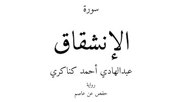 84 - القرآن الكريم - سورة الإنشقاق - عبدالهادي أحمد كناكري