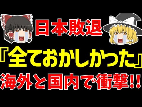 【サッカー】女子ワールドカップ日本代表がスウェーデンに1-2で敗退…。海外の反応は!?日本では!?【ゆっくり解説】