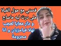 قصتي مع مول الفيلا دار معايا لعجب تهلا فيامزيان و انا محرومة قصتي مع مول الفيلا دار معايا لعجب تهلا فيامزيان و انا محرومة