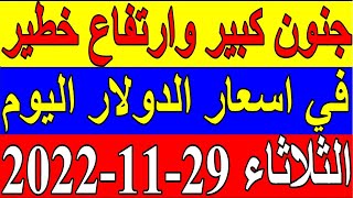 سعر الدولار في السودان اليوم الثلاثاء 29-11-2022 نوفمبر في جميع البنوك والسوق السوداء