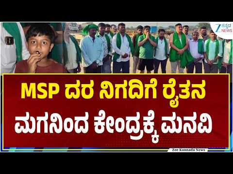 MSP Price | Farmer Son Request | ಎಂಎಸ್‌ಪಿ ದರ ನಿಗದಿಪಡಿಸುವಂತೆ ಬಾಲಕನ ಆಗ್ರಹ