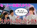 【スカウトマンから暴行!?】勝手にアドバイスしてくる自己満男ってアリ?ナシ?【土佐兄弟】