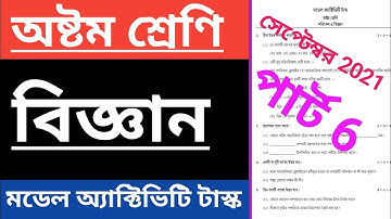 অষ্টম শ্রেণি বিজ্ঞান মডেল অ্যাক্টিভিটি টাস্ক পার্ট 6, class 8 science model activity task September