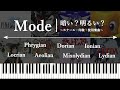 モード（Mode）の印象についてまとめてみる～サウンド感をコントロールする7つのモードスケール～