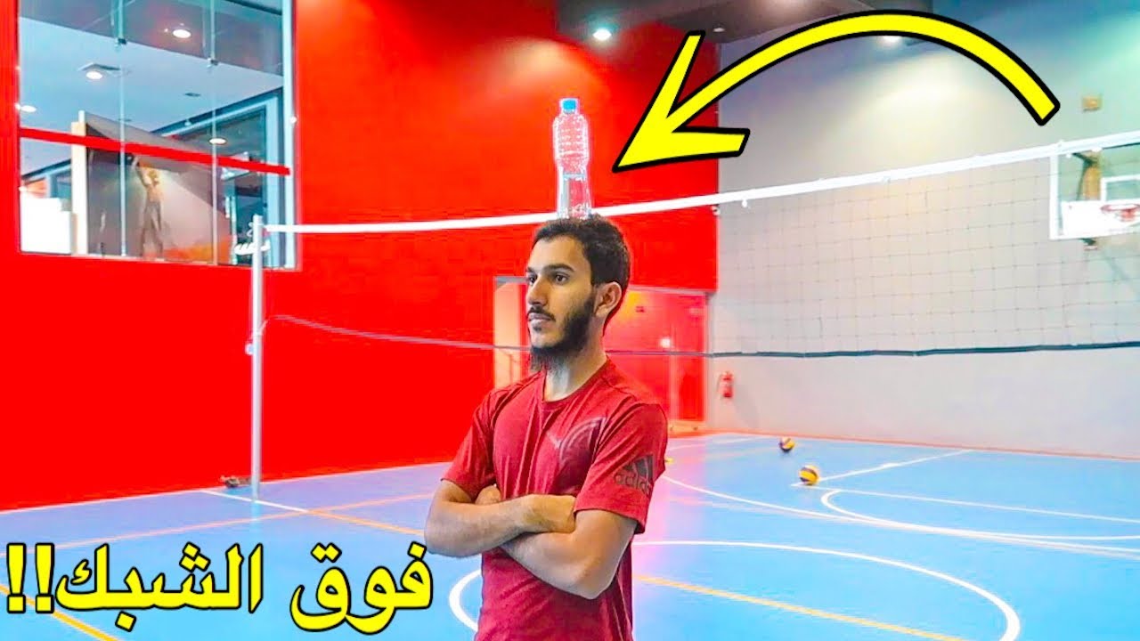 تحدي يضرب العلبه وهي فوق راسي !! | تحديات ملعب الطائرة