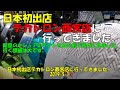日本初出店デカトロン西宮店に行ってきました。　2019 5 1