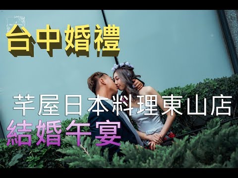 【婚禮攝影】台中婚禮｜結婚午宴｜芊屋日本料理東山店｜台中婚攝｜平面攝影｜相片MV