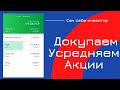 Сбербанк Инвестор: докупаем, усредняем акции