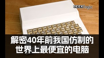 The Secret of Chinese ZX81 Clone PZ-80 / 40年前我国仿制的世界最便宜的电脑里有什么秘密？ - GeekLogic EP11