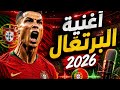 أغنية منتخب البرتغال الجديدة 2026 اللي هتجنن العالم حصري ا