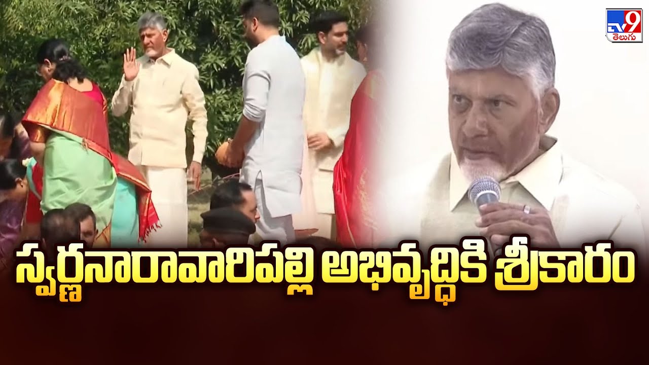 స్వర్ణనారావారిపల్లి అభివృద్ధికి శ్రీకారం | CM Chandrababu  | Kuppam - TV9
