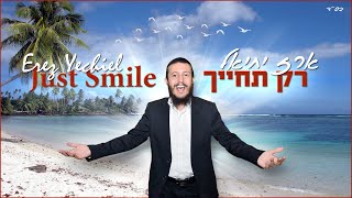 ארז יחיאל - רק תחייך | Erez Yechiel - Just Smile