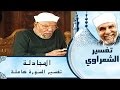 تفسير سورة المجادلة كاملة للشيخ محمد متولي الشعراوي