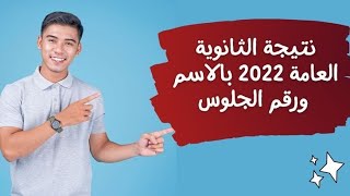 نتيجه الثانويه العامه 2022 بالاسم ورقم الجلوس👈🏼الف مبروك النجاح #اخبار_مصر_المتنوعه #الثانويه_العامه screenshot 3