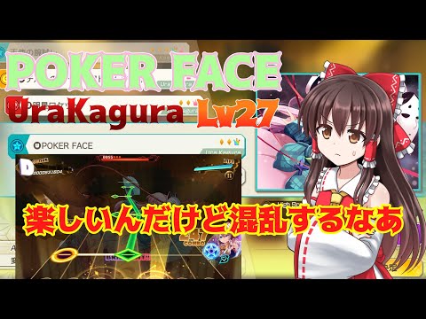 【LUNATIC】POKER FACE(UraKagura)をAB！！【ゆっくり実況】【ダンカグ】