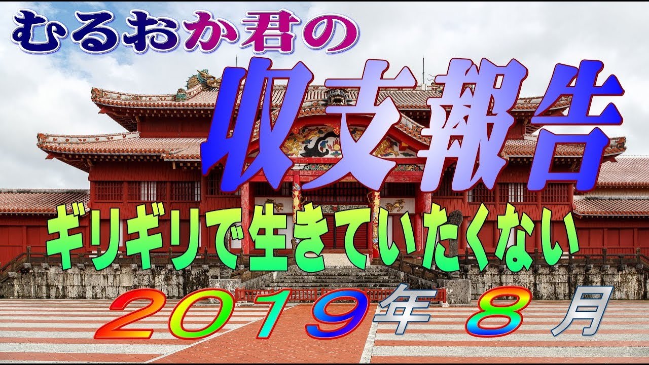 むるおか君の収支報告２０１９年８月版 雨と収支と仲直り