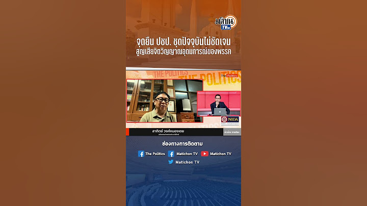 #shorts พรรคประชาธิปัตย์ตกต่ำเพราะจุดยืนไม่ชัดเจน เพื่อนสมาชิกในพรรครับไม่ได้ : Matichon TV