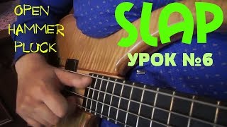Уроки игры на бас гитаре. "Slap" Урок № 6 (Open Hammer Pluck) Уроки игры на бас гитаре. "Slap" Урок № 6 (Open Hammer Pluck)