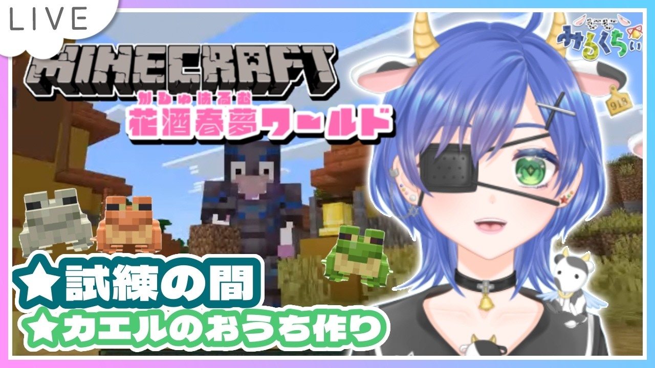 【Minecraft┊はるむ鯖】試練の間に行くらしい！帰ってきたらカエルの住処作りなど【個人Vtuber┊小鳥遊みるくちぃ】