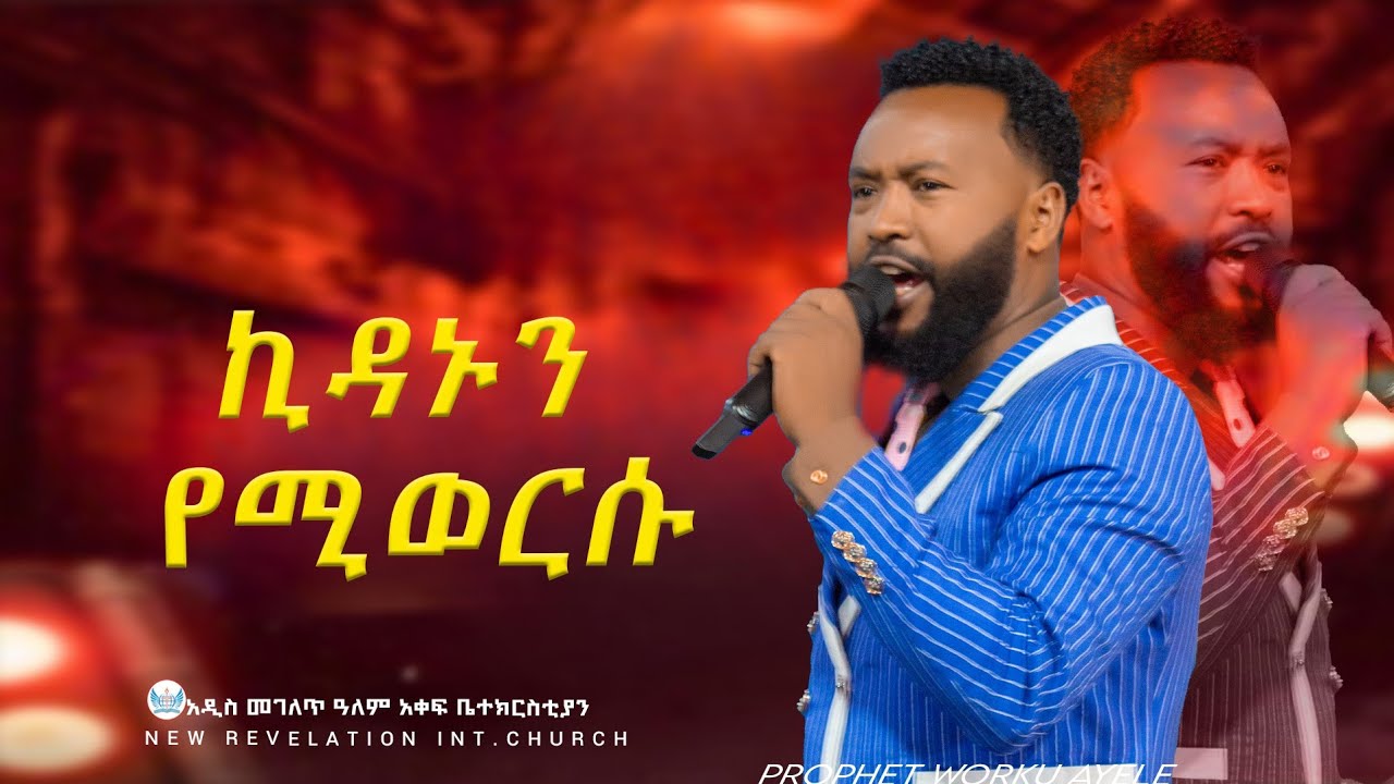 #ኪዳኑን_የሚወርሱ_WARRA_KAKICHA_DHAALAN_Prophet worku ayele