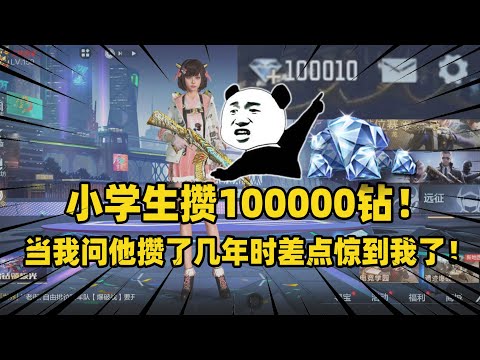 CF手游：小学生攒100000钻！当我问他攒了几年时，差点惊到我了！