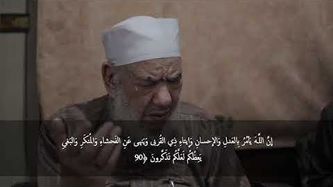 فى رحاب القران - سورة النحل من آية 90