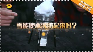 《新闻大求真》20181226期:雪能使水沸腾起来吗? News and science【芒果TV精选频道】