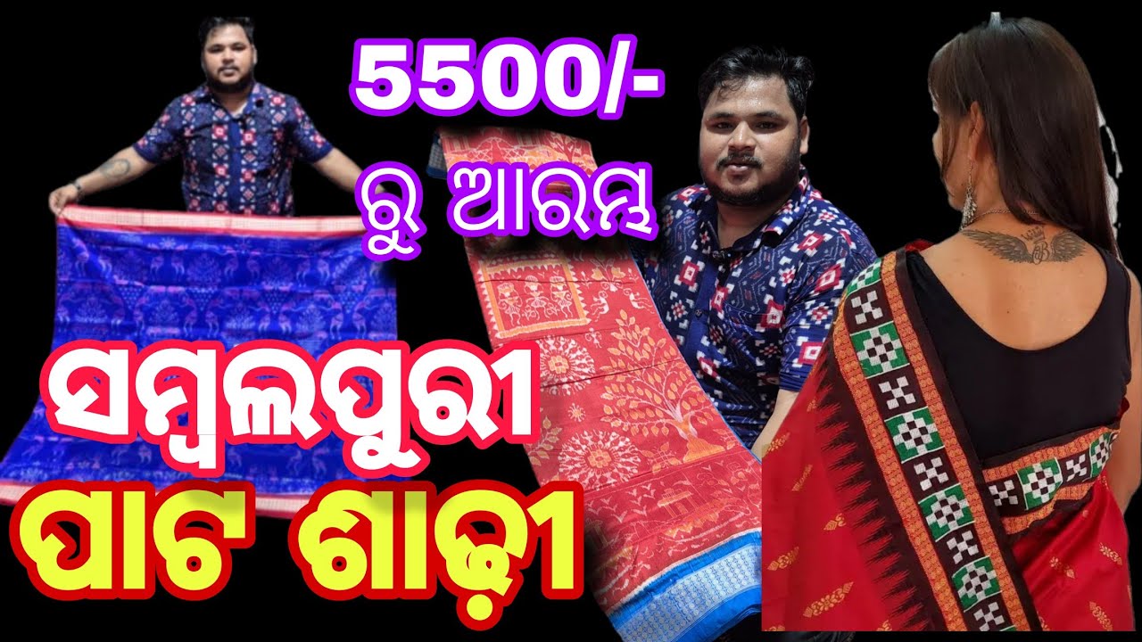 ମାତ୍ର 5500/- ରୁ ଆରମ୍ଭ ସମ୍ବଲପୁରୀ ପାଟ ଶାଢ଼ୀ 💥Annapurna Handloom💥Chippest Sambalpuri Pata Saree💥