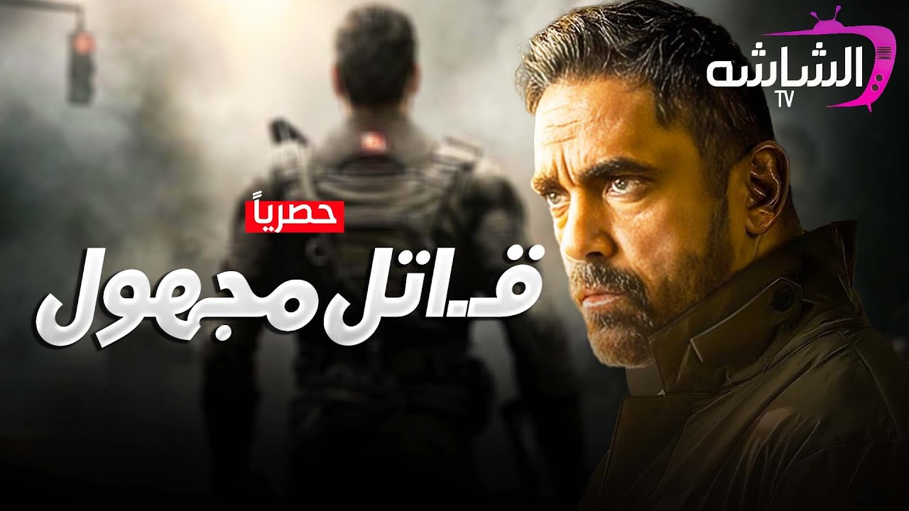 حصرياً فيلم الجريمة والإثارة  