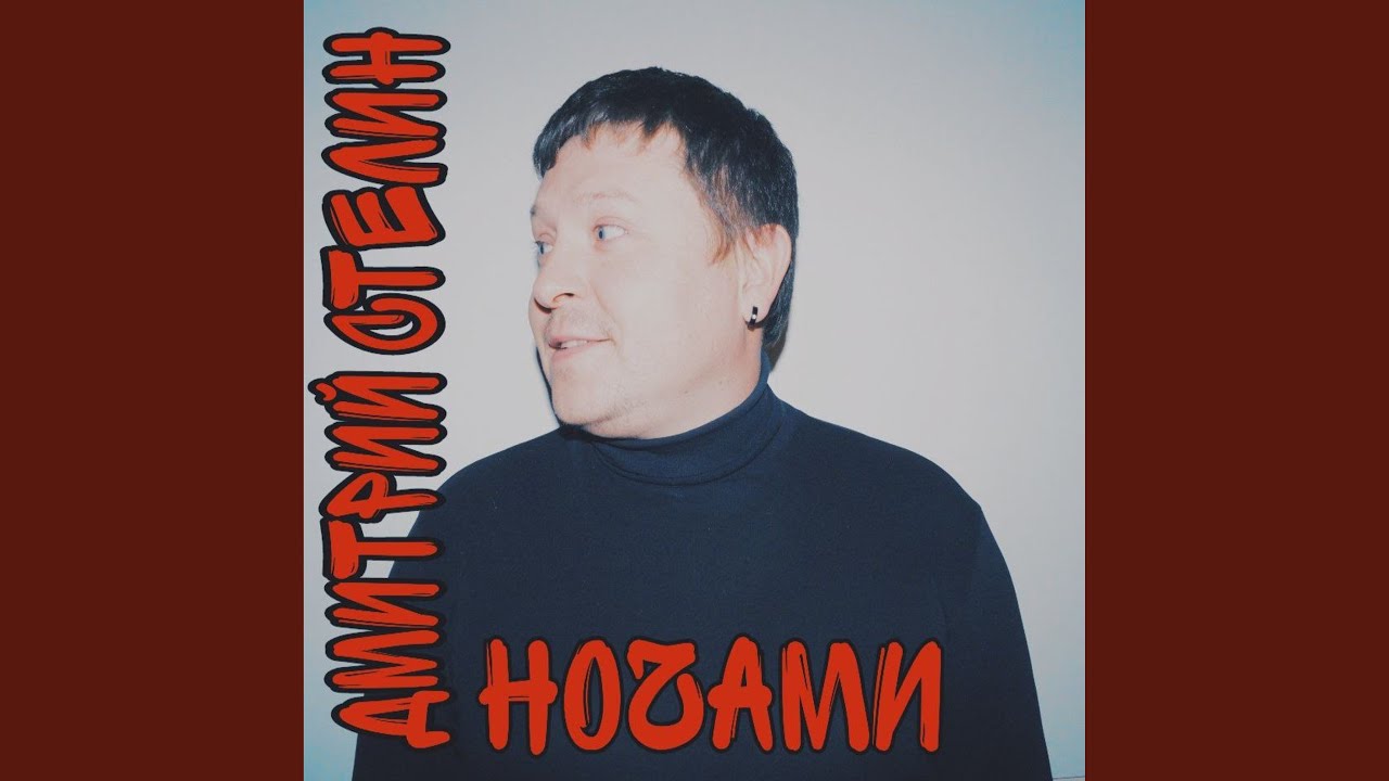 Ночами - YouTube