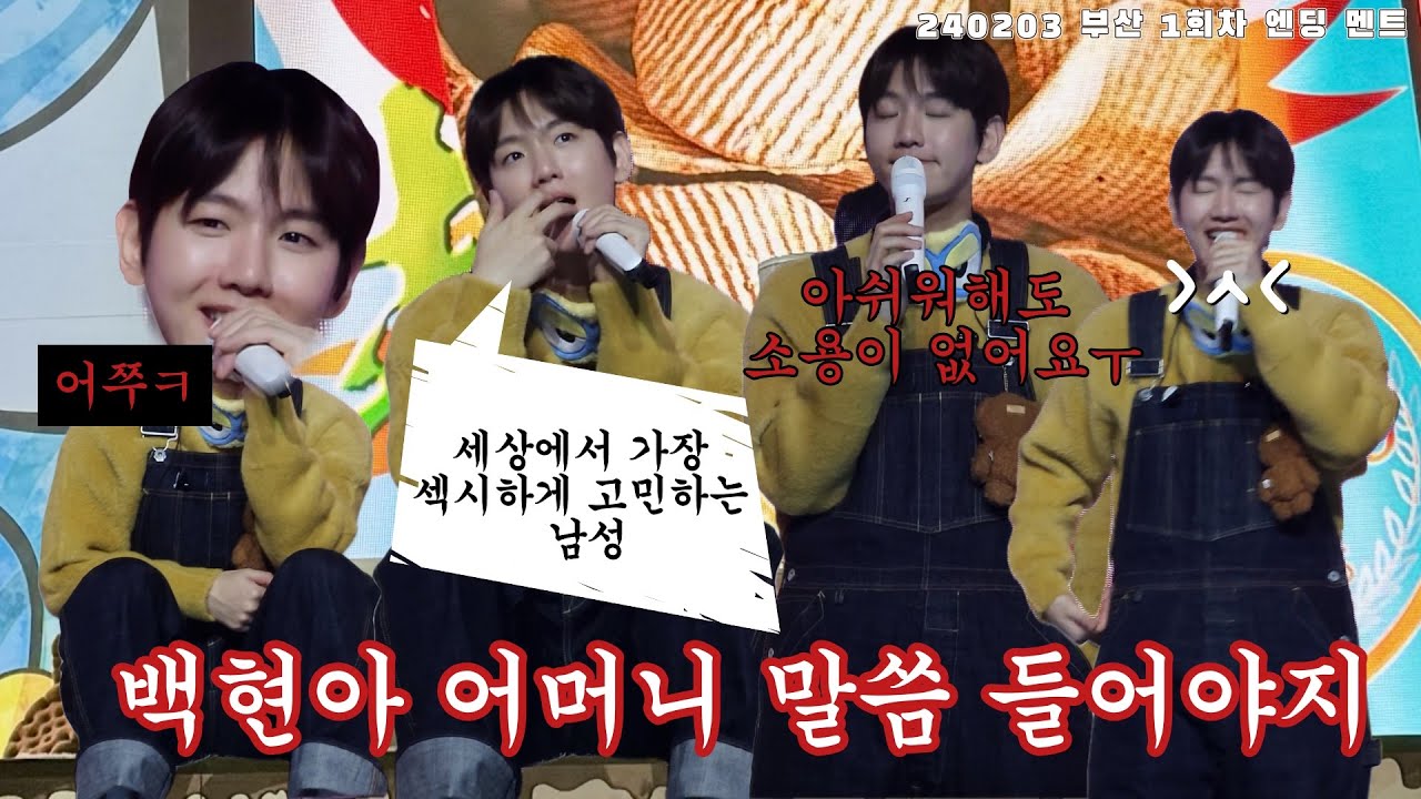 🍪과자파티🍪 백현아 어머니 말씀 들어야지|명MC 백현이의 엔딩멘트|작명소・교복・특별≤특이・광기|240203 부산 큥이네수펄맠엣