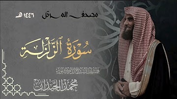 سورة الزلزلة - المصحف المرتل القارئ الشيخ محمد اللحيدان من تراويح رمضان 1446هـ | Surah Az-Zalzalah