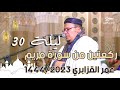 تلك الجنة - الشيخ عمر القزابري يقرأ بطبقة عالية ومنخفضة بأسلوب ماتع | ليلة 30 رمضان 1444 هـ