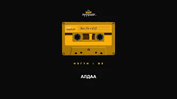 NEGUN - Aldaa (ft. BX) (Audio)