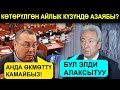 КӨТӨРҮЛГӨН АЙЛЫК КҮЗҮНДӨ КАЙРА АЗАЯБЫ?